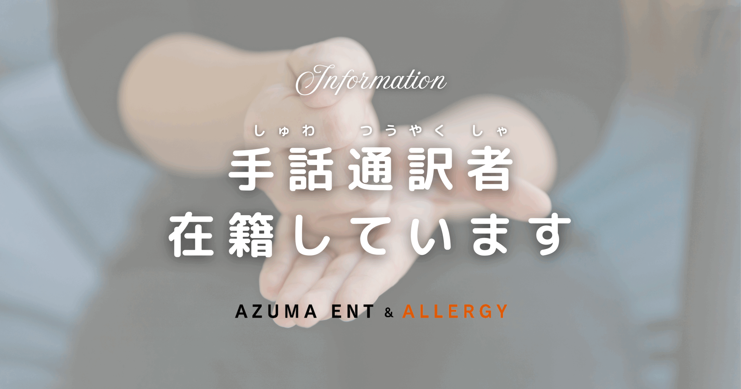 高知県登録手話通訳者による手話対応が可能です - アズマ耳鼻咽喉科