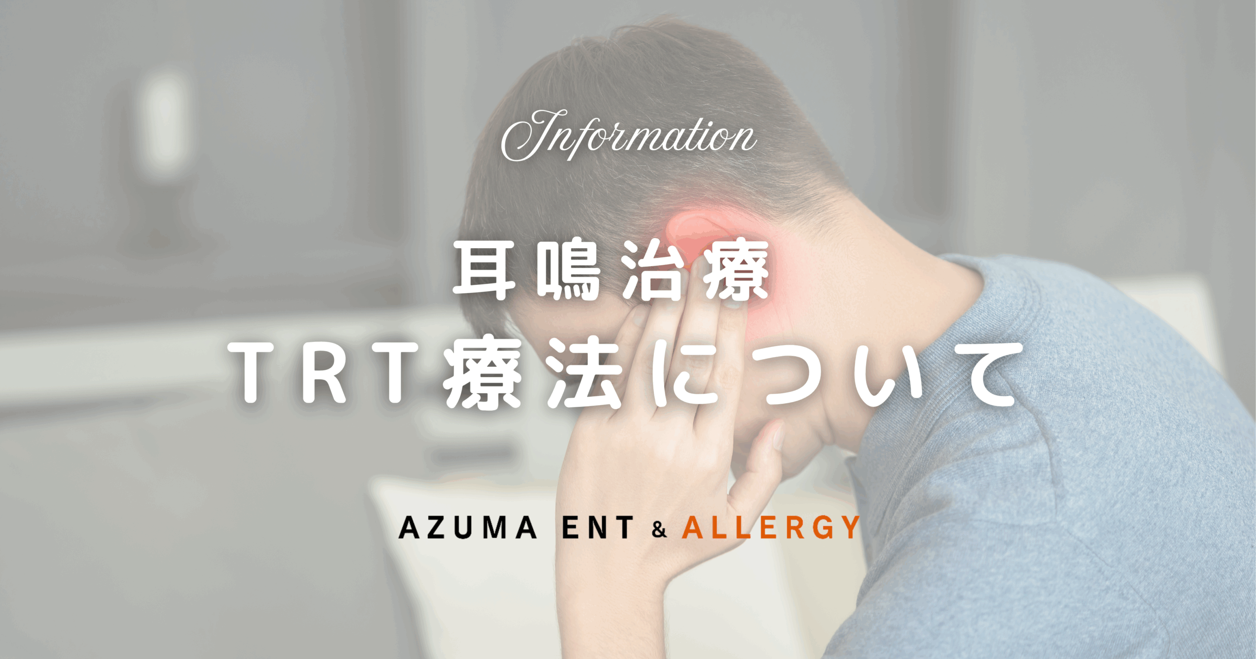 耳鳴治療 TRT療法について - アズマ耳鼻咽喉科・アレルギー科【公式】